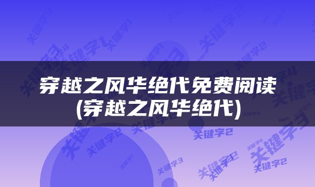 穿越之风华绝代免费阅读(穿越之风华绝代)
