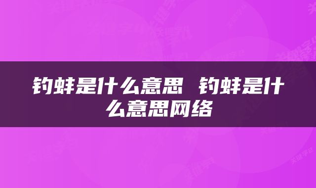 钓蚌是什么意思 钓蚌是什么意思网络