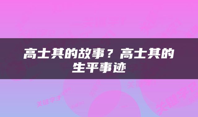 高士其的故事？高士其的生平事迹