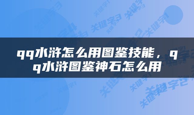 qq水浒怎么用图鉴技能，qq水浒图鉴神石怎么用