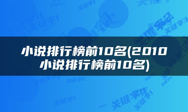 小说排行榜前10名(2010小说排行榜前10名)