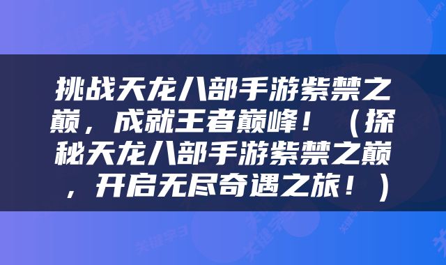 挑战天龙八部手游紫禁之巅，成就王者巅峰！（探秘天龙八部手游紫禁之巅，开启无尽奇遇之旅！）