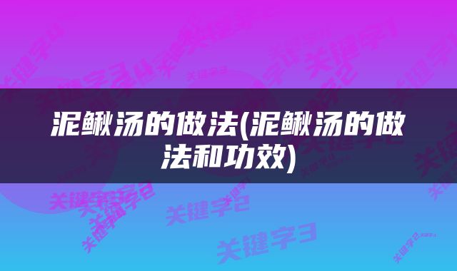 泥鳅汤的做法(泥鳅汤的做法和功效)