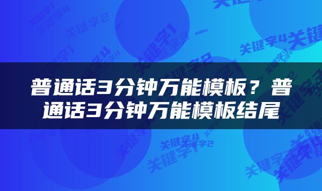 普通话3分钟万能模板?普通话3分钟万能模板结尾