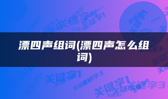 漂四声组词(漂四声怎么组词)