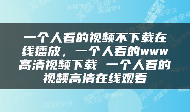 一个人看的视频不下载在线播放，一个人看的www高清视频下载 一个人看的视频高清在线观看