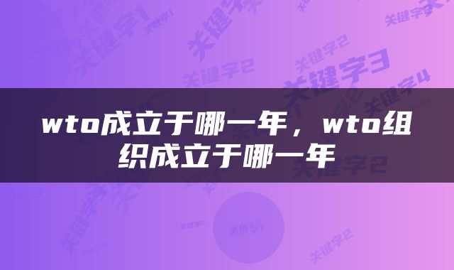 wto成立于哪一年，wto组织成立于哪一年