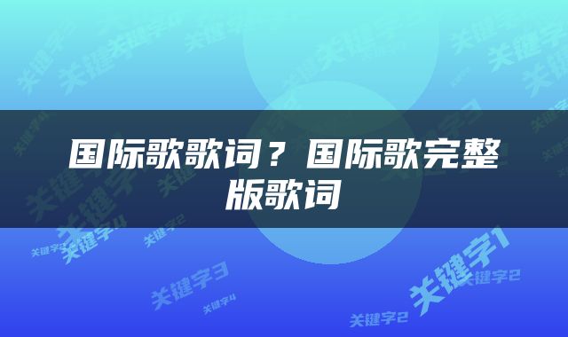 国际歌歌词？国际歌完整版歌词