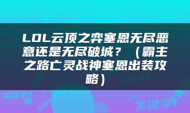 LOL云顶之弈塞恩无尽恶意还是无尽破城？（霸主之路亡灵战神塞恩出装攻略）