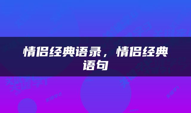 情侣经典语录，情侣经典语句