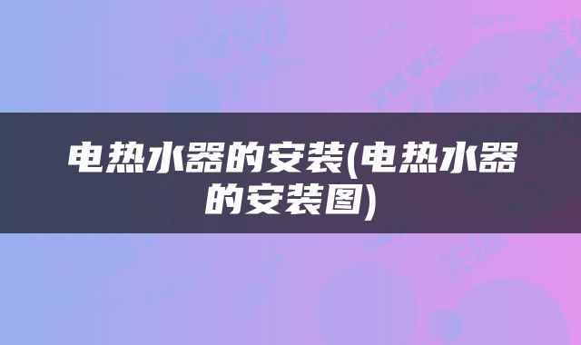 电热水器的安装(电热水器的安装图)