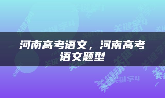 河南高考语文，河南高考语文题型