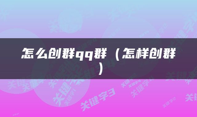 怎么创群qq群（怎样创群）