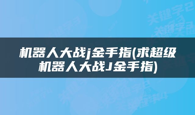 机器人大战j金手指(求超级机器人大战J金手指)