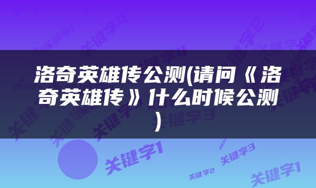 洛奇英雄传公测(请问《洛奇英雄传》什么时候公测)