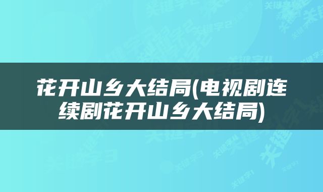 花开山乡大结局(电视剧连续剧花开山乡大结局)