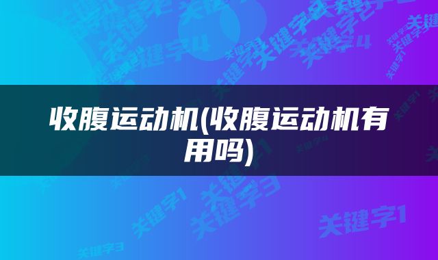 收腹运动机(收腹运动机有用吗)