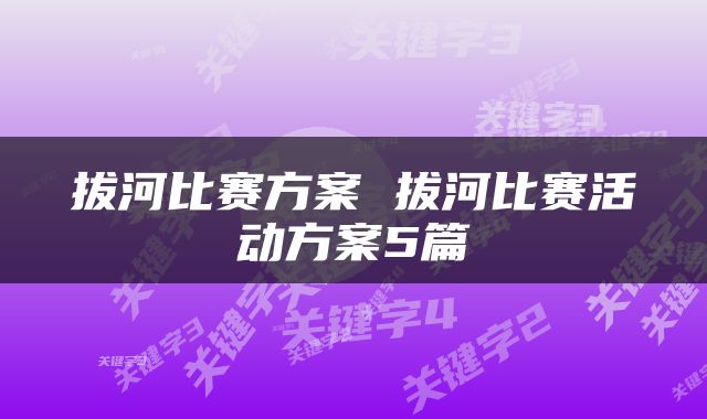 拔河比赛方案 拔河比赛活动方案5篇
