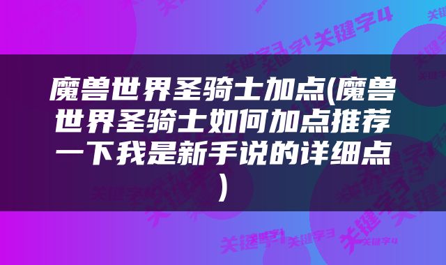 魔兽世界圣骑士加点(魔兽世界圣骑士如何加点推荐一下我是新手说的详细点)