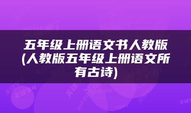 五年级上册语文书人教版(人教版五年级上册语文所有古诗)