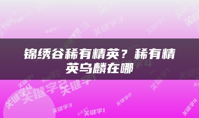 锦绣谷稀有精英？稀有精英乌麟在哪