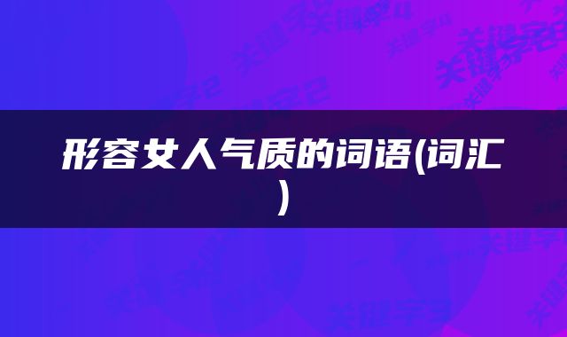形容女人气质的词语(词汇)
