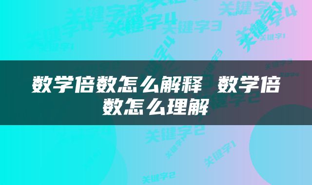 数学倍数怎么解释 数学倍数怎么理解