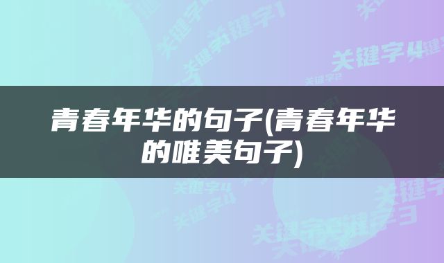 青春年华的句子(青春年华的唯美句子)