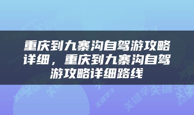 重庆到九寨沟自驾游攻略详细，重庆到九寨沟自驾游攻略详细路线