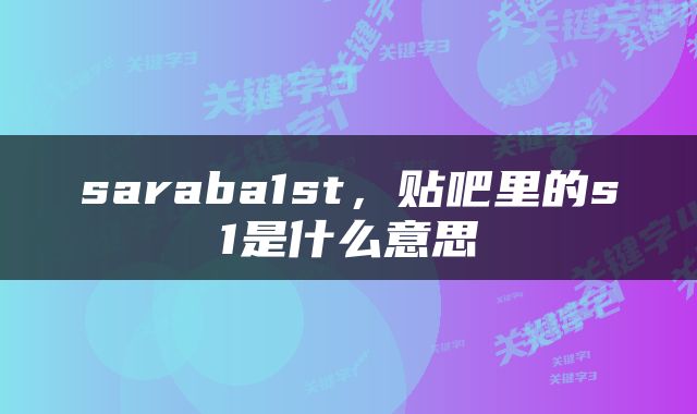 saraba1st，贴吧里的s1是什么意思