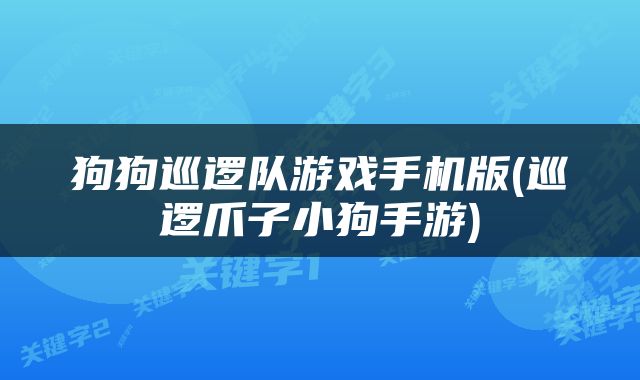 狗狗巡逻队游戏手机版(巡逻爪子小狗手游)