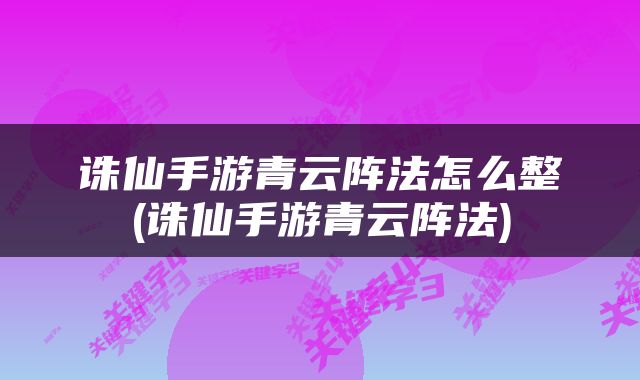 诛仙手游青云阵法怎么整(诛仙手游青云阵法)