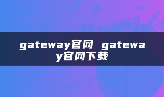 gateway官网 gateway官网下载