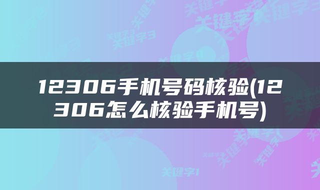 12306手机号码核验(12306怎么核验手机号)