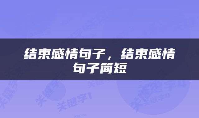 结束感情句子，结束感情句子简短