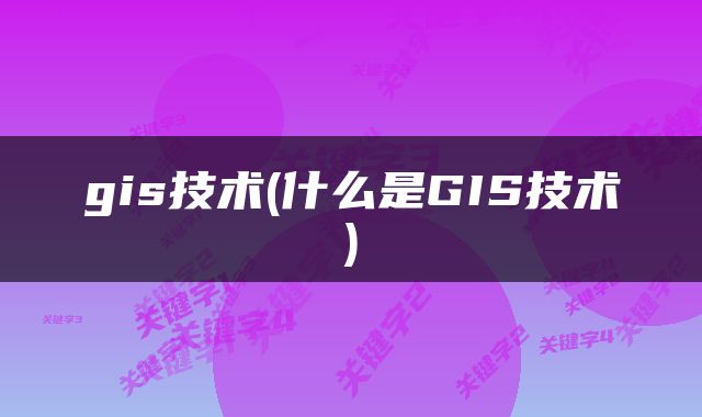 gis技术(什么是GIS技术)