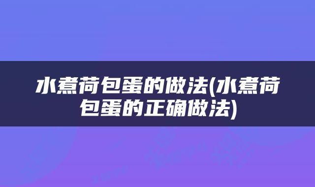 水煮荷包蛋的做法(水煮荷包蛋的正确做法)