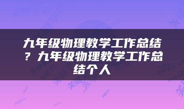 九年级物理教学工作总结？九年级物理教学工作总结个人