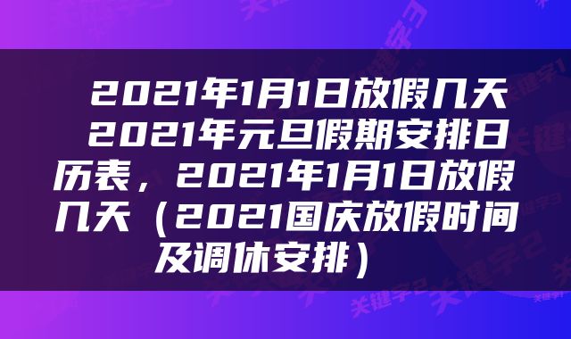 2021年1月1日放假几天 2021年元旦假期安排日历表，2021年1月1日放假几天（2021国庆放假时间及调休安排） 