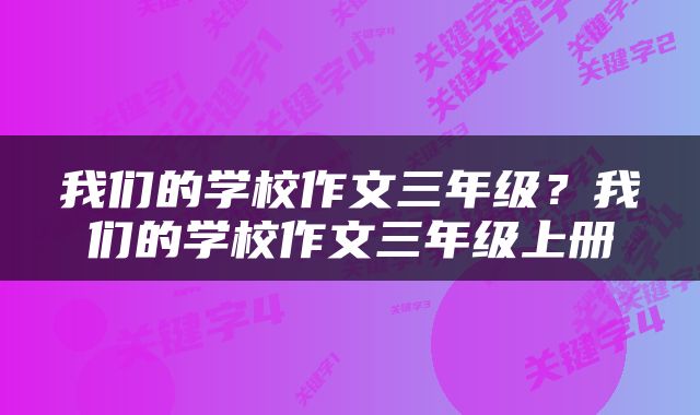 我们的学校作文三年级？我们的学校作文三年级上册