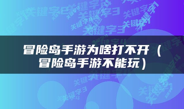 冒险岛手游为啥打不开（冒险岛手游不能玩）