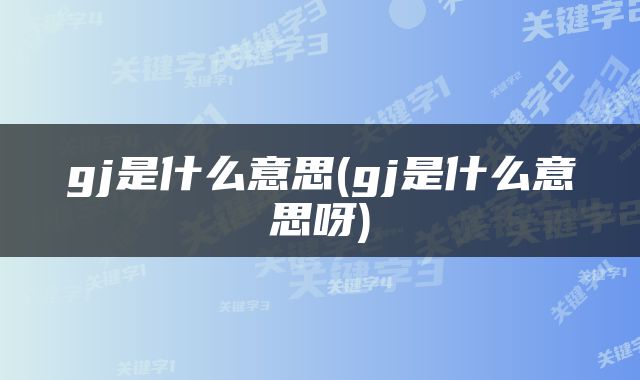 gj是什么意思(gj是什么意思呀)