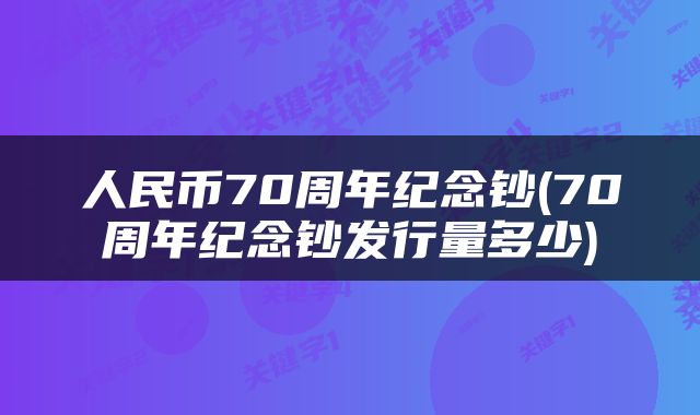 人民币70周年纪念钞(70周年纪念钞发行量多少)