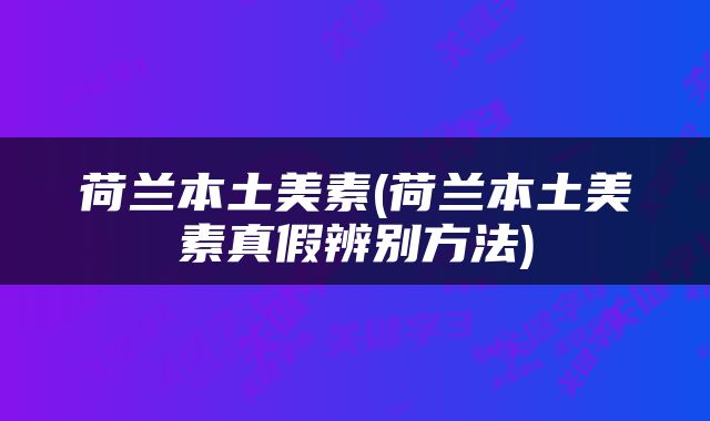 荷兰本土美素(荷兰本土美素真假辨别方法)