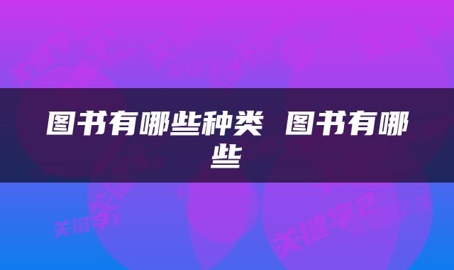 图书有哪些种类 图书有哪些