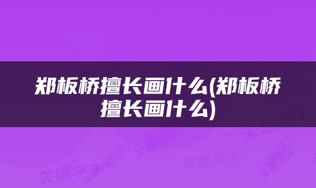 郑板桥擅长画什么(郑板桥擅长画什么)