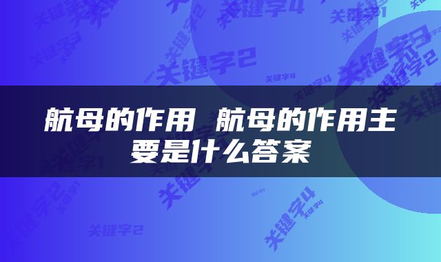 航母的作用 航母的作用主要是什么答案