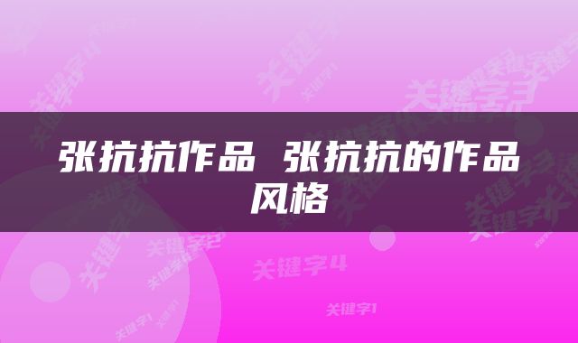 张抗抗作品 张抗抗的作品风格