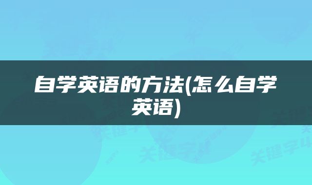 自学英语的方法(怎么自学英语)