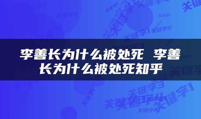 李善长为什么被处死 李善长为什么被处死知乎